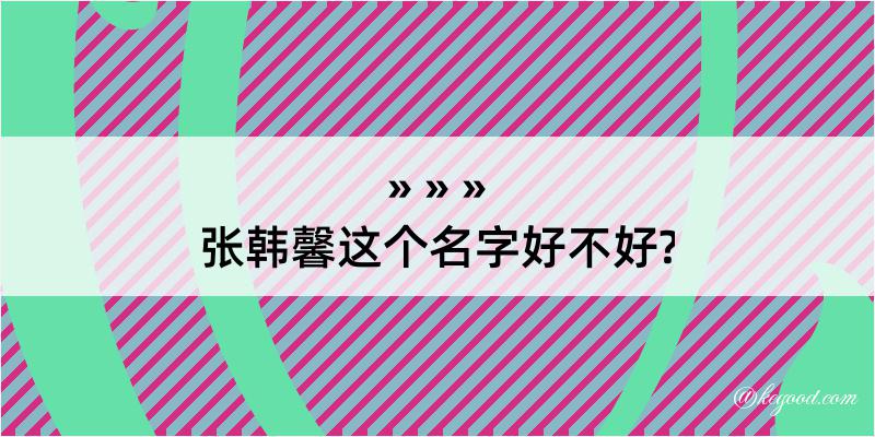 张韩馨这个名字好不好?