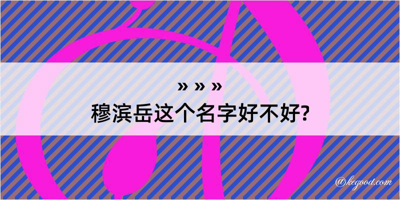 穆滨岳这个名字好不好?