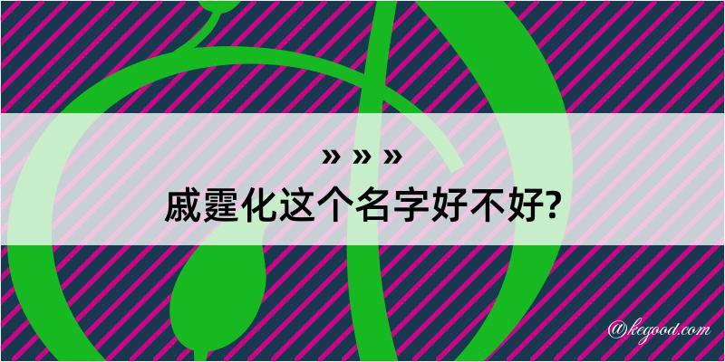 戚霆化这个名字好不好?