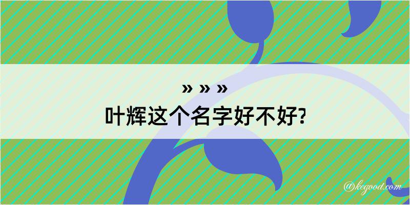 叶辉这个名字好不好?