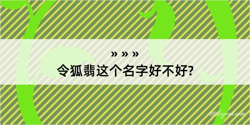 令狐翡这个名字好不好?