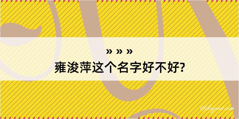 雍浚萍这个名字好不好?