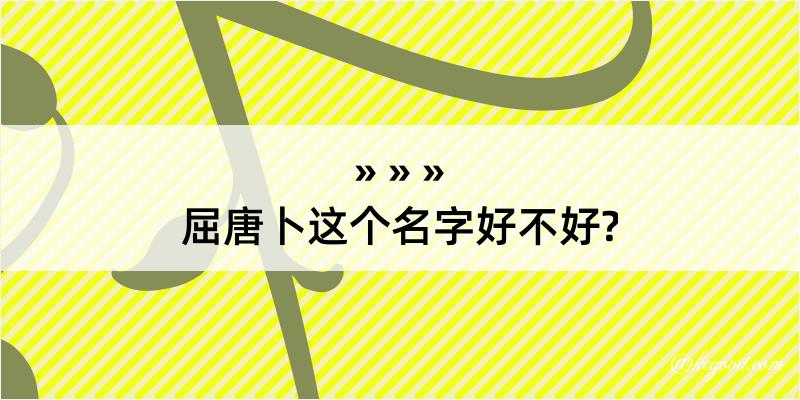 屈唐卜这个名字好不好?