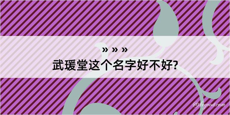 武瑗堂这个名字好不好?