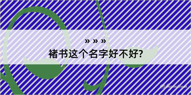 褚书这个名字好不好?