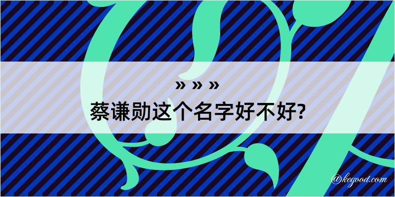 蔡谦勋这个名字好不好?