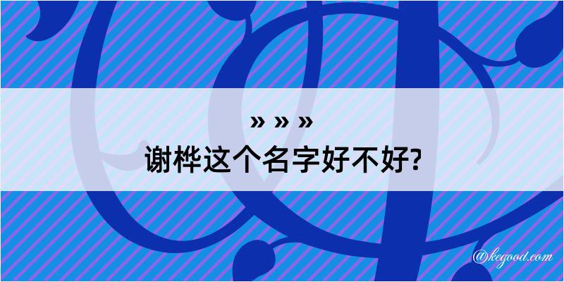 谢桦这个名字好不好?