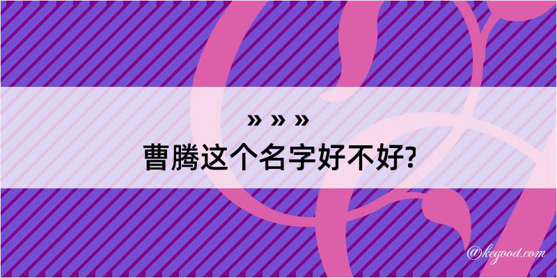 曹腾这个名字好不好?