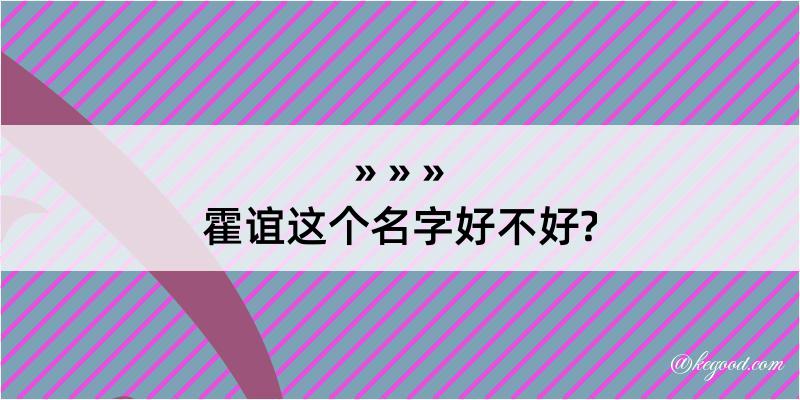 霍谊这个名字好不好?