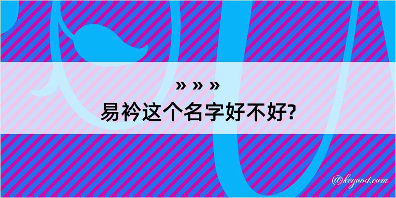 易衿这个名字好不好?