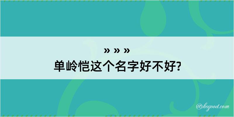 单岭恺这个名字好不好?