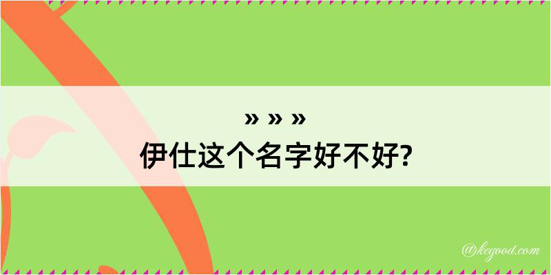 伊仕这个名字好不好?