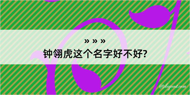 钟翎虎这个名字好不好?