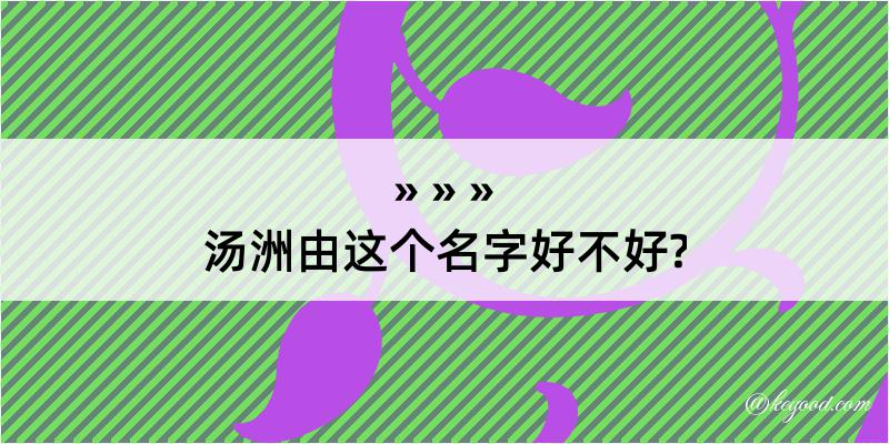 汤洲由这个名字好不好?