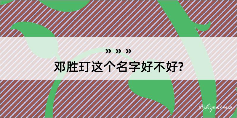 邓胜玎这个名字好不好?