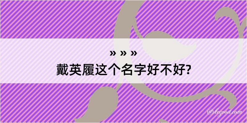 戴英履这个名字好不好?