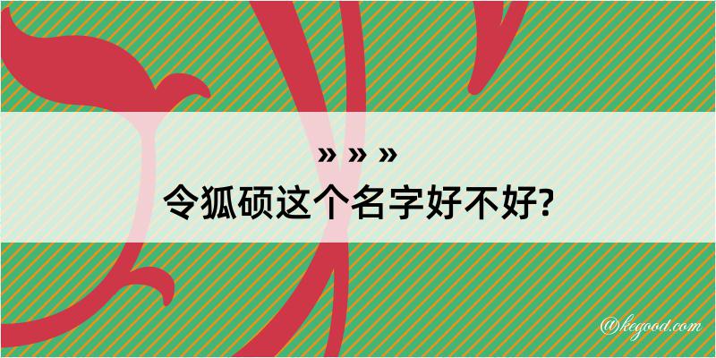 令狐硕这个名字好不好?