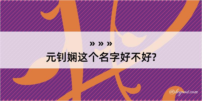 元钊娴这个名字好不好?