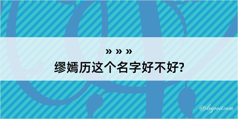 缪嫣历这个名字好不好?