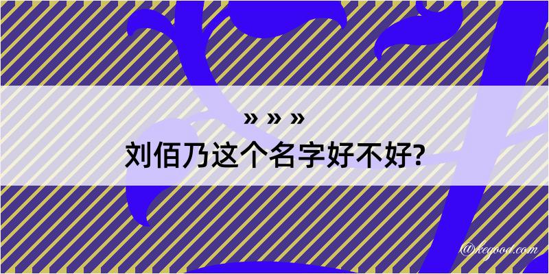 刘佰乃这个名字好不好?