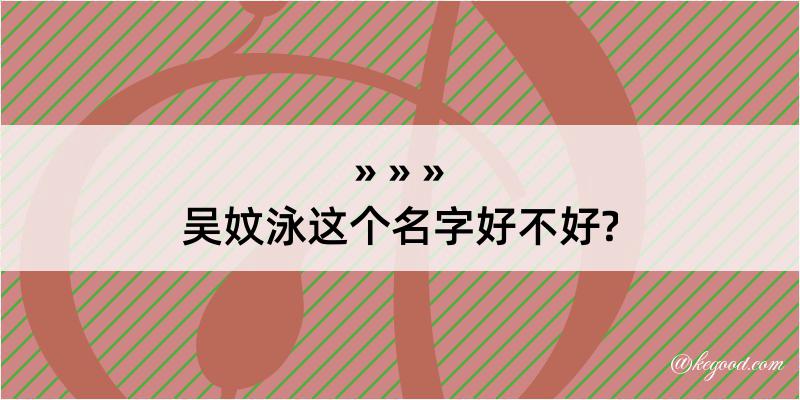 吴妏泳这个名字好不好?