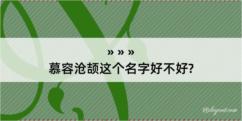 慕容沧颉这个名字好不好?