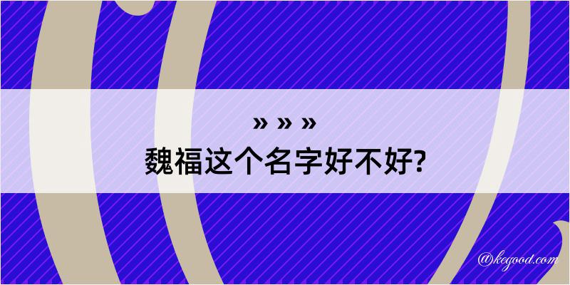 魏福这个名字好不好?