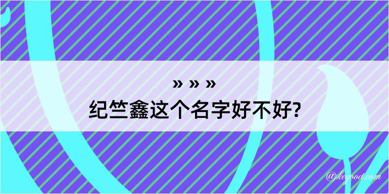 纪竺鑫这个名字好不好?