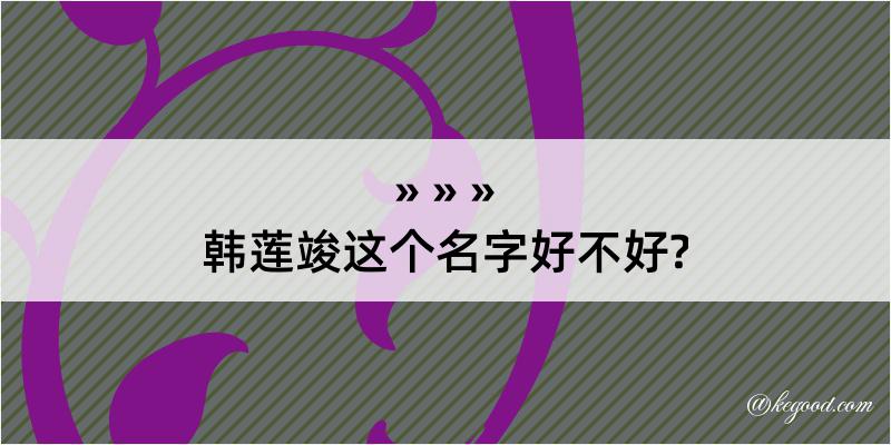 韩莲竣这个名字好不好?