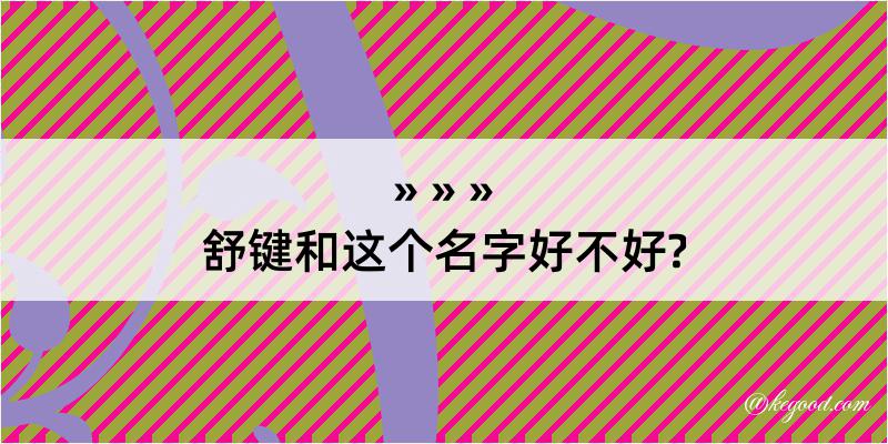 舒键和这个名字好不好?