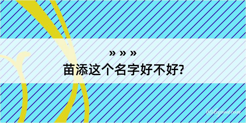 苗添这个名字好不好?