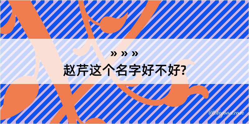 赵芹这个名字好不好?