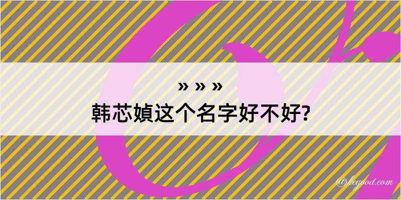 韩芯媜这个名字好不好?