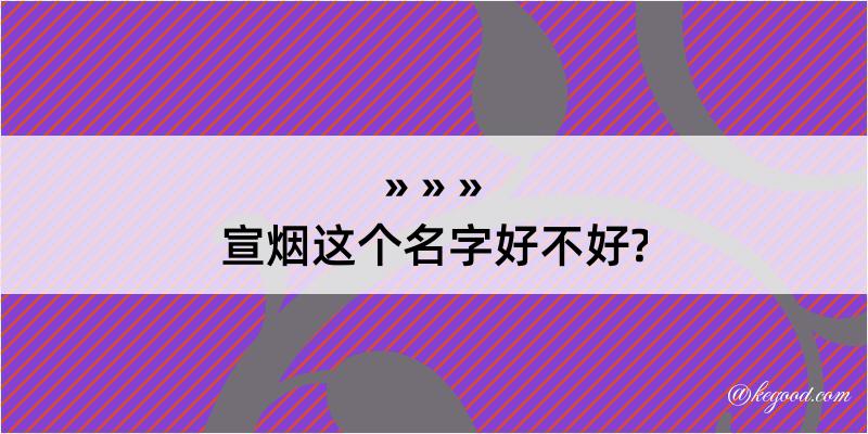 宣烟这个名字好不好?