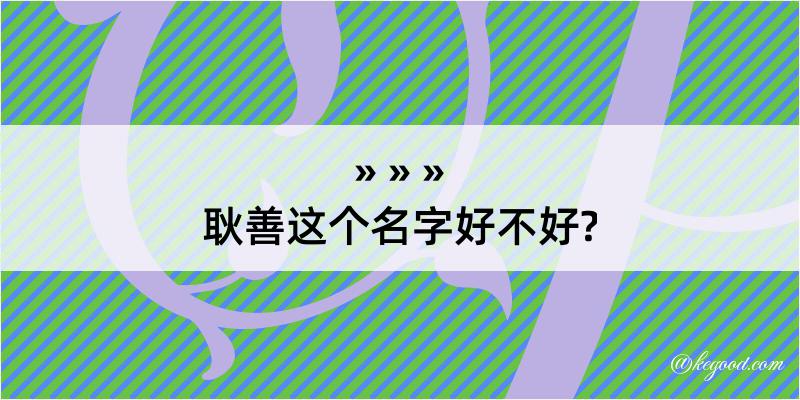 耿善这个名字好不好?