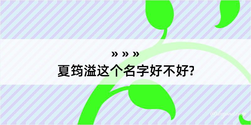 夏筠溢这个名字好不好?