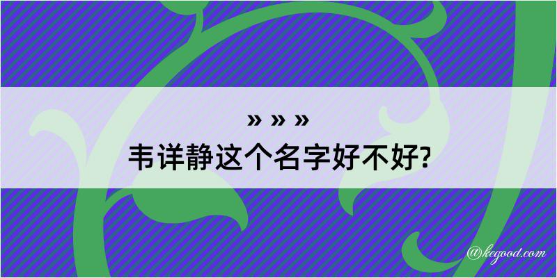 韦详静这个名字好不好?