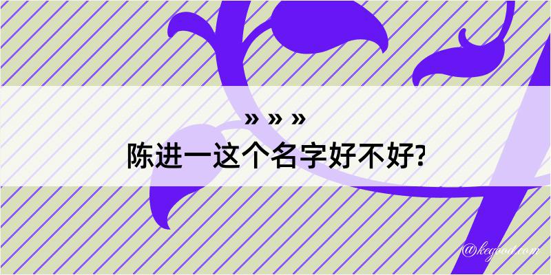 陈进一这个名字好不好?