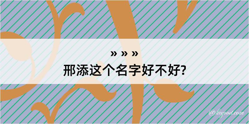 邢添这个名字好不好?