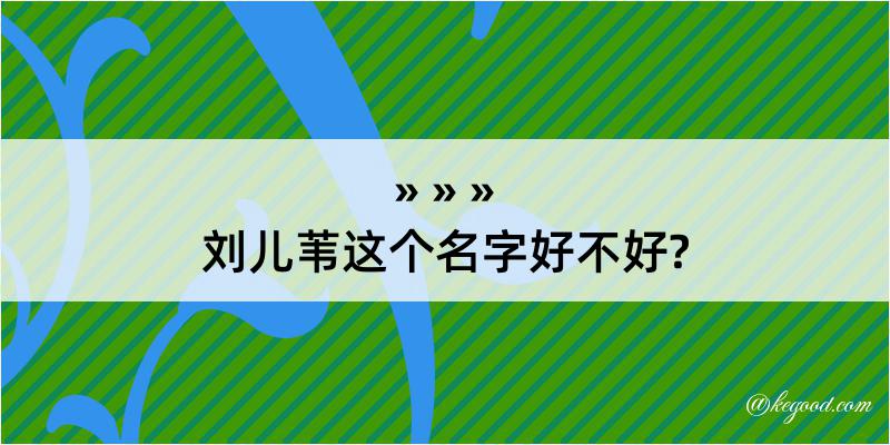 刘儿苇这个名字好不好?