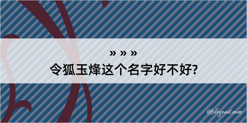 令狐玉烽这个名字好不好?