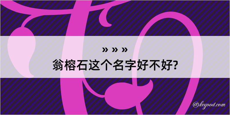 翁榕石这个名字好不好?