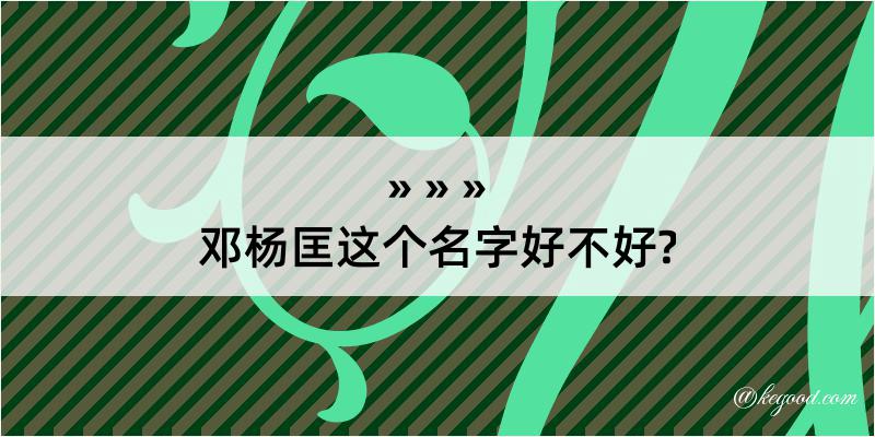 邓杨匡这个名字好不好?