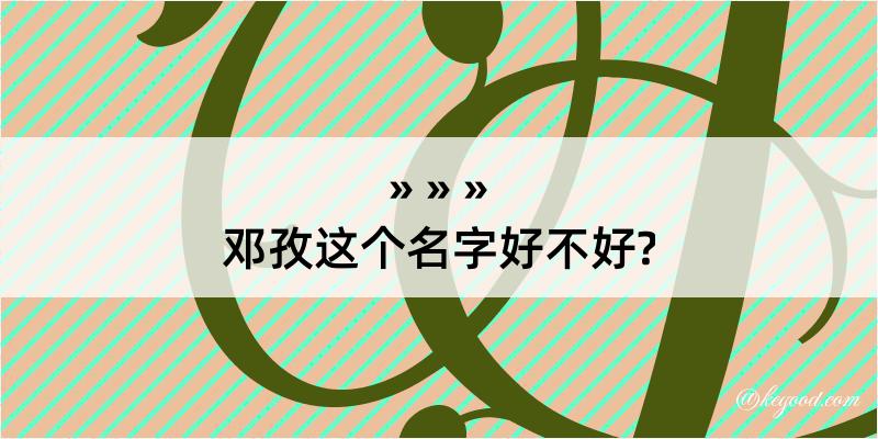 邓孜这个名字好不好?