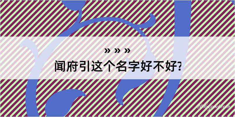 闻府引这个名字好不好?