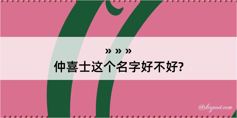 仲喜士这个名字好不好?