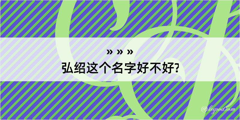 弘绍这个名字好不好?