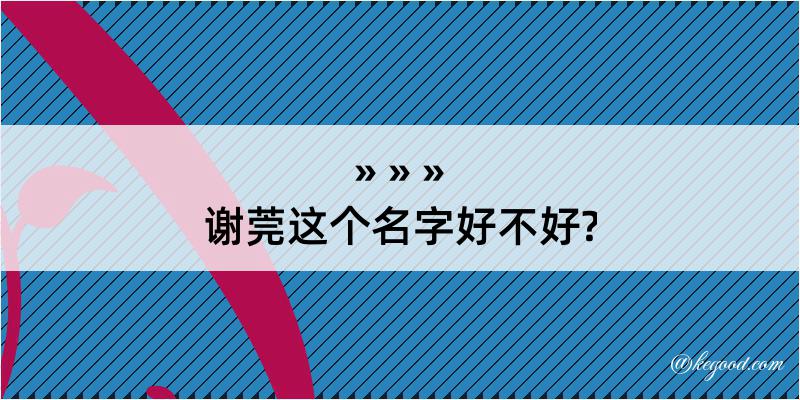 谢莞这个名字好不好?