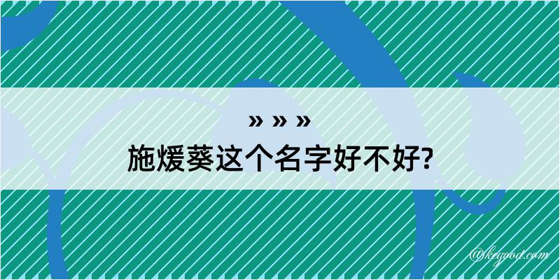 施煖葵这个名字好不好?