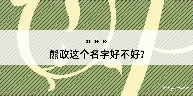 熊政这个名字好不好?